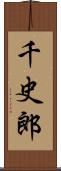 千史郎 Scroll