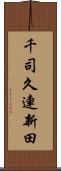 千司久連新田 Scroll