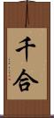 千合 Scroll
