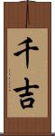千吉 Scroll