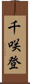 千咲登 Scroll