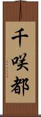 千咲都 Scroll