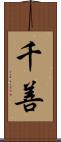 千善 Scroll