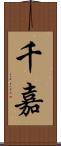 千嘉 Scroll