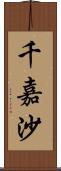 千嘉沙 Scroll