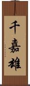 千嘉雄 Scroll