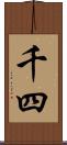 千四 Scroll