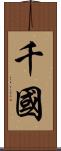 千國 Scroll