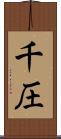 千圧 Scroll