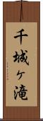 千城ヶ滝 Scroll
