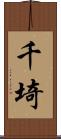 千埼 Scroll