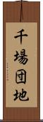 千場団地 Scroll