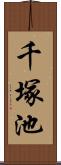 千塚池 Scroll