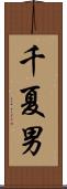 千夏男 Scroll