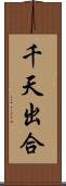 千天出合 Scroll