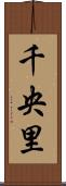 千央里 Scroll