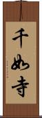 千如寺 Scroll