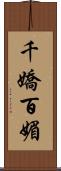 千嬌百媚 Scroll