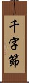 千字節 Scroll