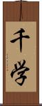 千学 Scroll