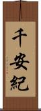 千安紀 Scroll