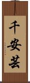 千安芸 Scroll