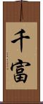 千富 Scroll