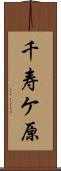 千寿ケ原 Scroll