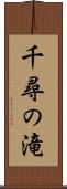 千尋の滝 Scroll