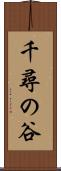 千尋の谷 Scroll