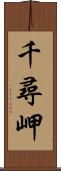 千尋岬 Scroll