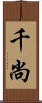 千尚 Scroll