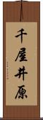 千屋井原 Scroll