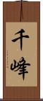 千峰 Scroll
