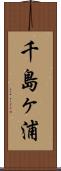 千島ヶ浦 Scroll