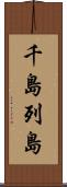 千島列島 Scroll
