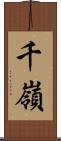 千嶺 Scroll