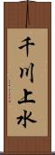 千川上水 Scroll