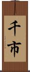 千市 Scroll