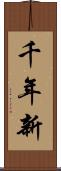 千年新 Scroll