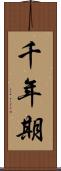 千年期 Scroll