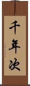 千年次 Scroll