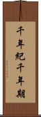千年紀 Scroll