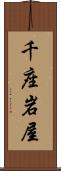 千座岩屋 Scroll