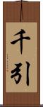 千引 Scroll