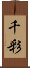 千彩 Scroll
