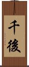千後 Scroll
