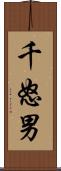 千怒男 Scroll