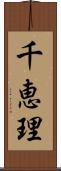 千恵理 Scroll