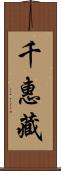 千惠藏 Scroll